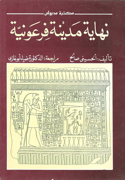 نهاية مدينة فرعونية