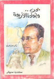 نحن وأبعادنا الأربعة