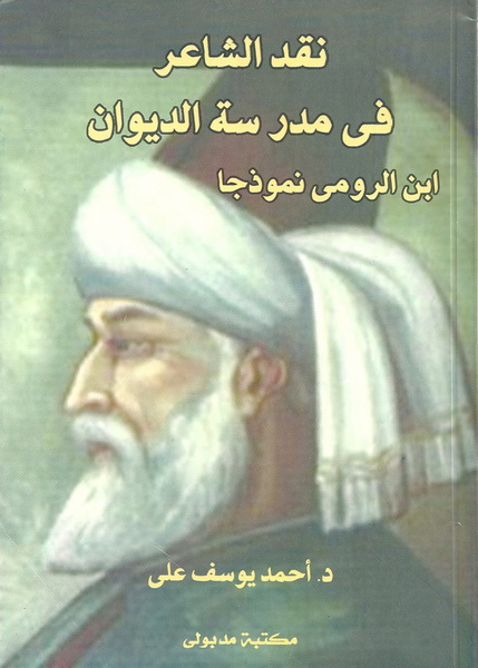 نقد الشاعر في مدرسة الديوان ابن الرومى نموذجا