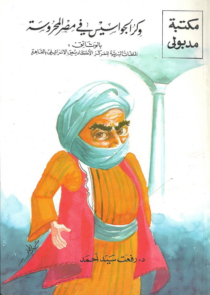 وكر الجواسيس في مصر المحروسة بالوثائق : الملفات السرية للمركز الأكاديمي الإسرائيلي بالقاهرة
