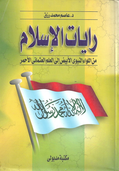 رايات الإسلام من اللواء النبوى الأبيض إلى العلم العثمانى الأحمر