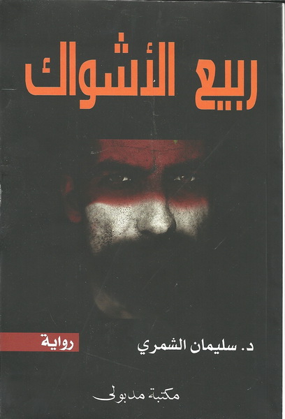 ربيع الأشواك