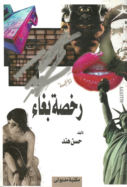 رخصة بغاء
