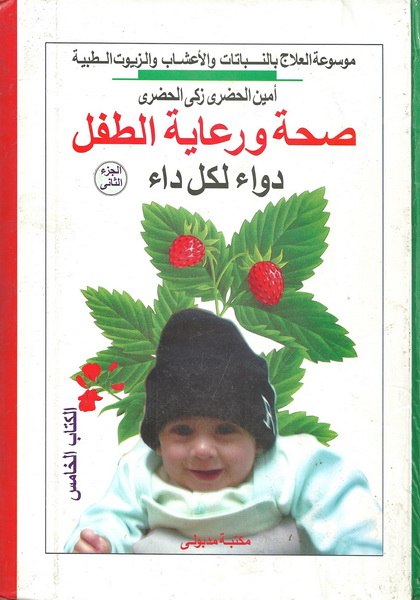 صحة ورعاية الطفل دواء لك داء