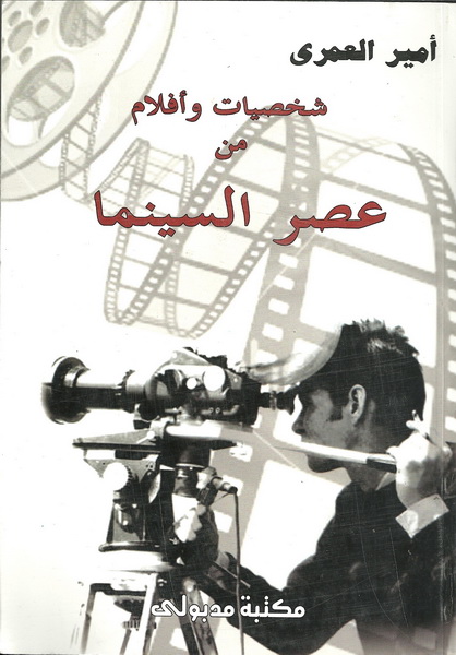شخصيات وأفلام من عصر السينما