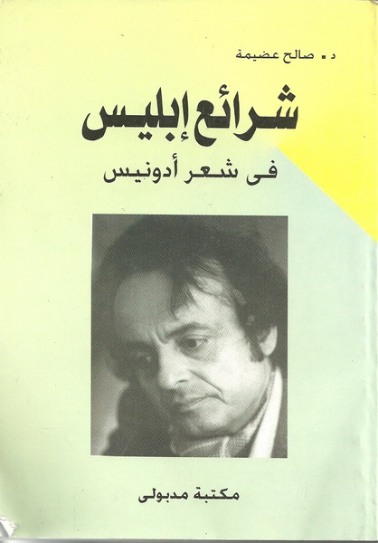 شرائع إبليس في شعر أدونيس