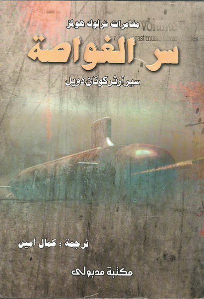 سر الغواصة : جريمة قتل غامضة