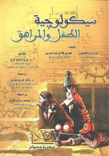 سيكولوجية الطفل والمراهق