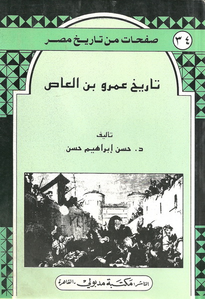 تاريخ عمرو بن العاص