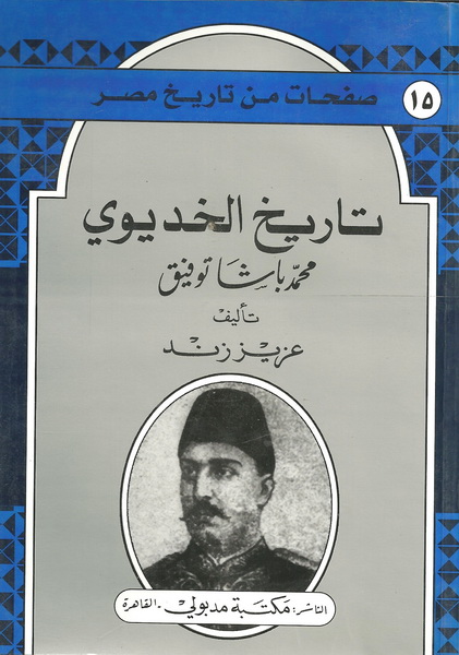 تاريخ الخديوي محمد باشا توفيق