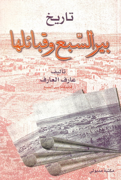 تاريخ بير السبع وقبائلها