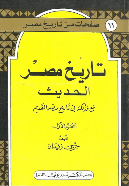 تاريخ مصر الحديث مع فذلكة في تاريخ مصر القديم : الجزء الأول
