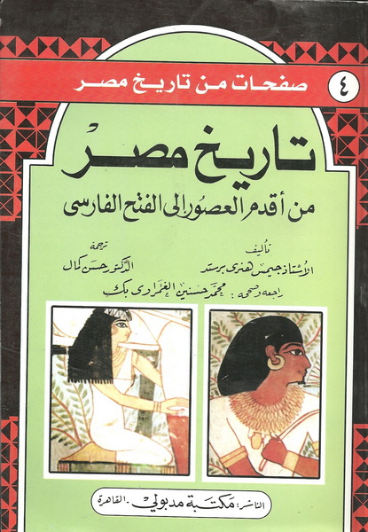تاريخ مصر من أقدم العصور إلى الفتح الفارسي