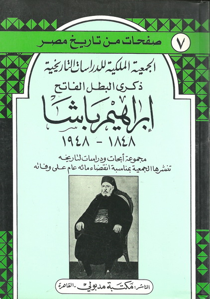 ذكرى البطل الفاتح إبراهيم باشا 1848-1948