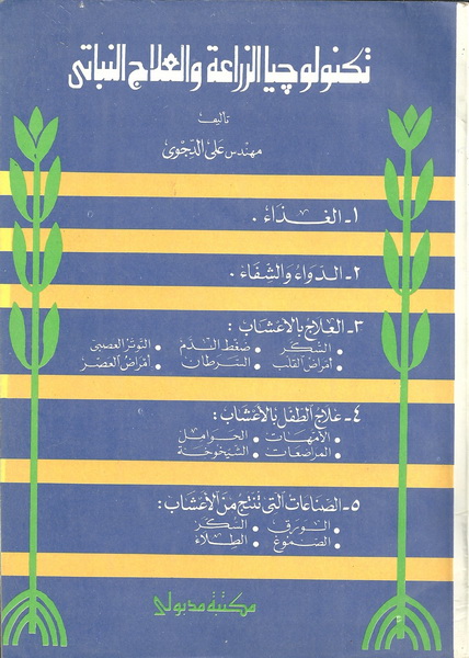 تكنولوجيا الزراعة والعلاج النباتي