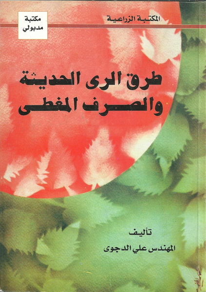 طرق الرى الحديثة والصرف المغطى