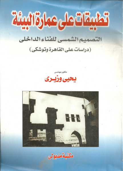 تطبيقات على عمارة البيئة التصميم الشمسى للفناء الداخلى