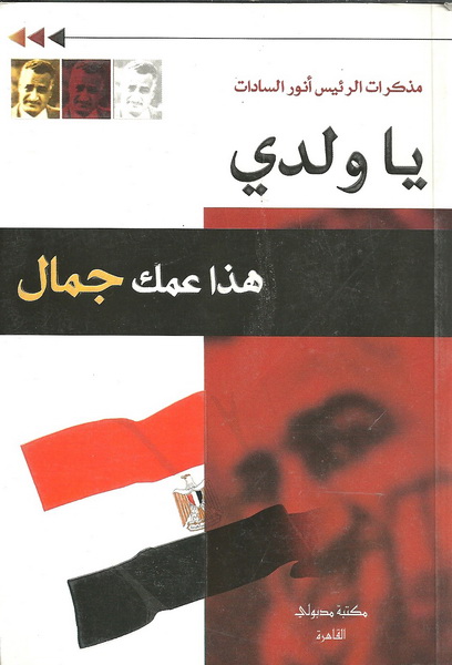 يا ولدي هذا عمك جمال