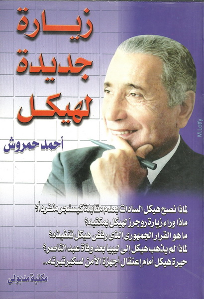 زيارة جديدة لهيكل