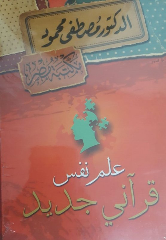 علم نفس قرآني الجديد