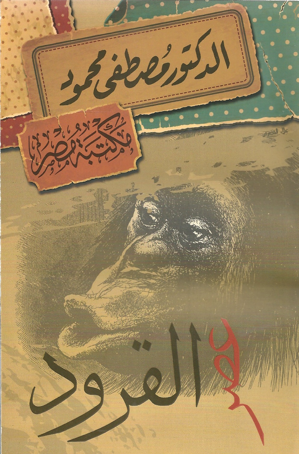 عصر القرود
