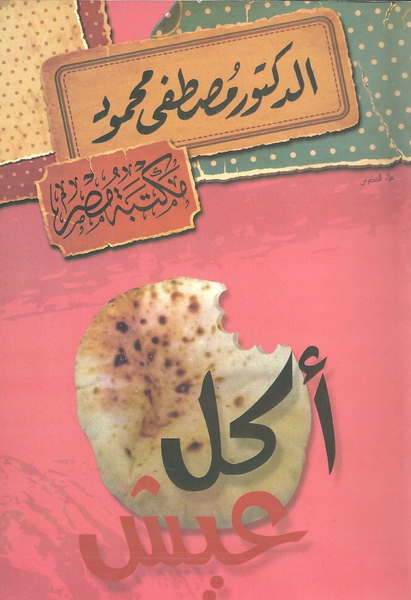 أكل عيش