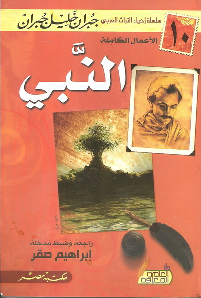 الأعمال الكاملة النبي