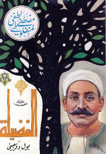 الفضيلة: بول وفرجيني