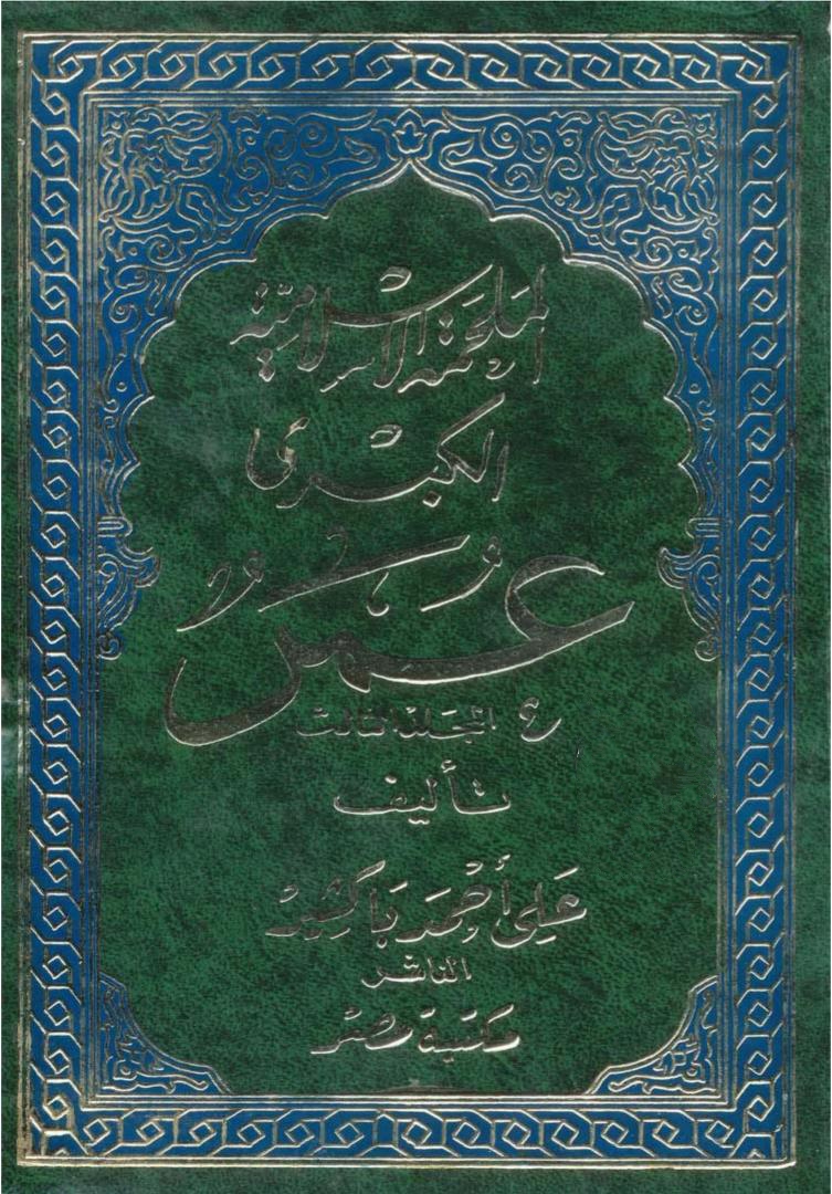 الملحمة الإسلامية الكبرى عمر المجلد الثاني