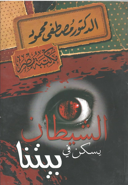 الشيطان يسكن في بيتنا