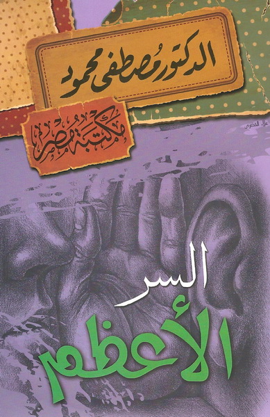 السر الأعظم