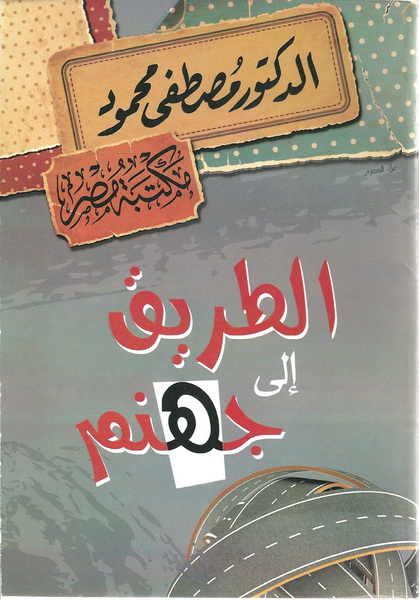 الطريق إلى جهنم