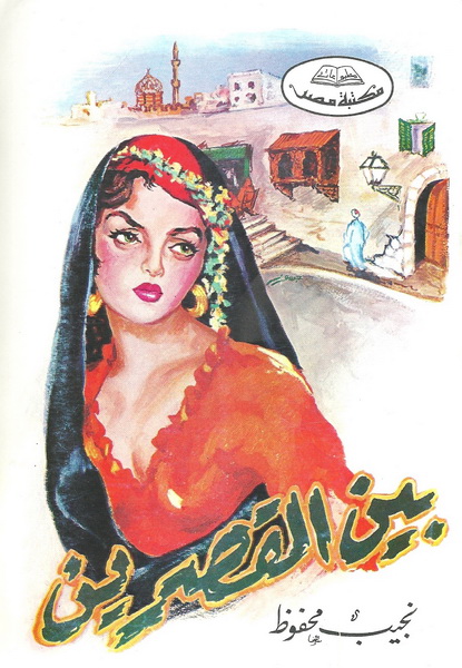 بين القصرين