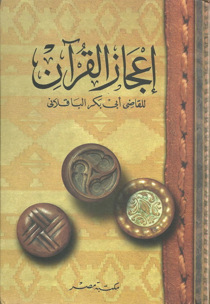 إعجاز القرآن