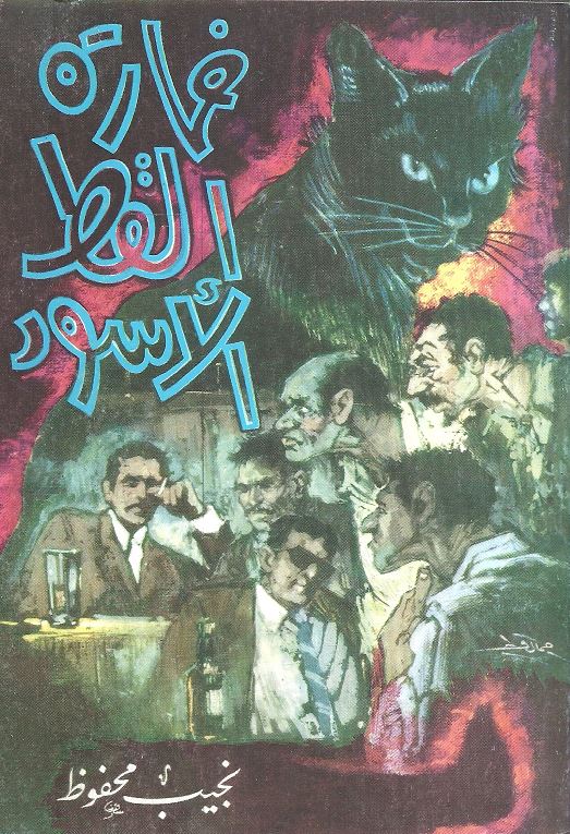 خمارة القط الأسود