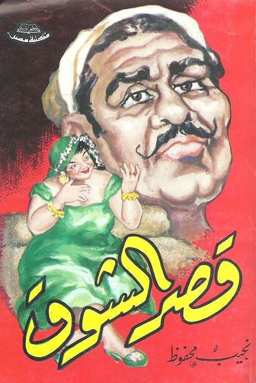قصر الشوق