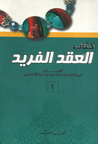 كتاب العقد الفريد