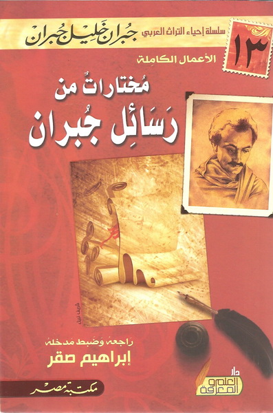 مختارات من رسائل جبران