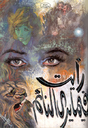     رأيت فيما يرى النائم