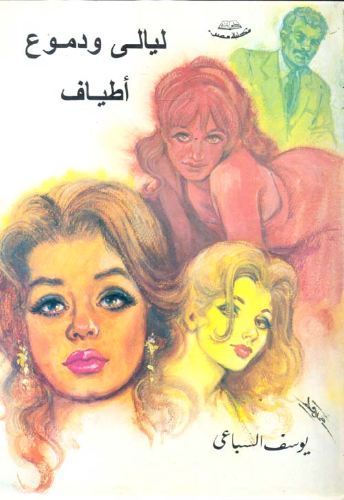 روجيه غارودي والفكر العربي المعاصر ؛ جدل الفلسفة والإيديولوجيا