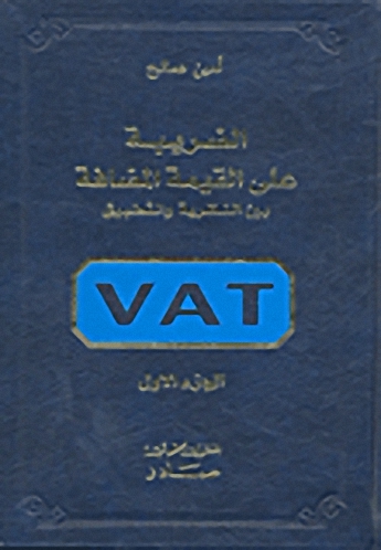 الضريبة على القيمة المضافة بين النظرية والتطبيق