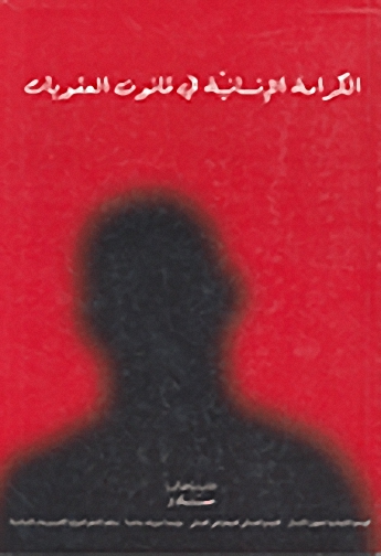 الكرامة الإنسانية في قانون العقوبات