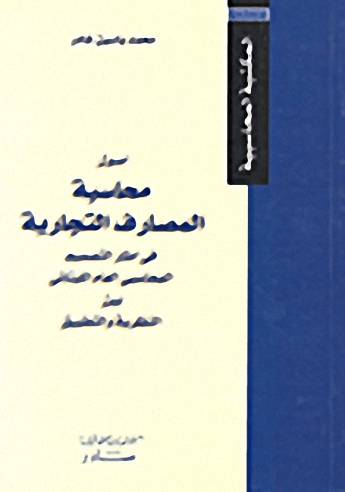 أصول محاسبة المصارف التجارية في إطار التصميم المحاسبي العام اللبناني : بين النظرية والتطبيق