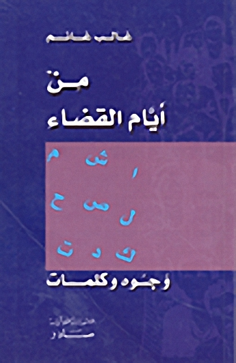 من أيام القضاء : وجوه وكلمات