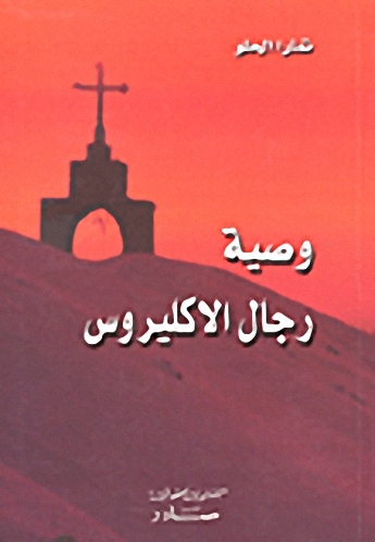 وصية رجال الاكليروس