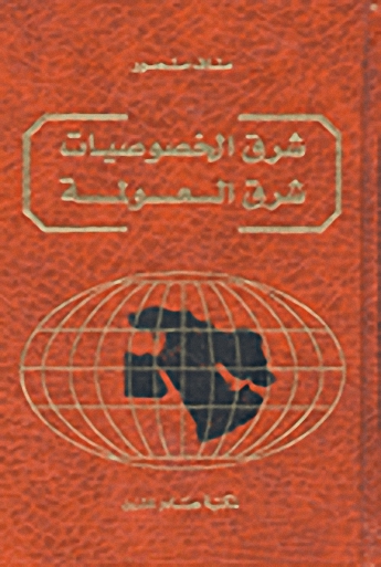 شرق الخصوصيات : شرق العولمة