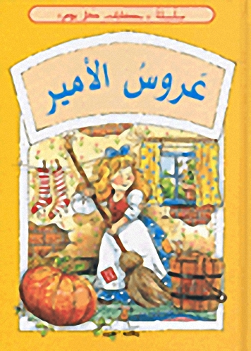 عروس الأمير