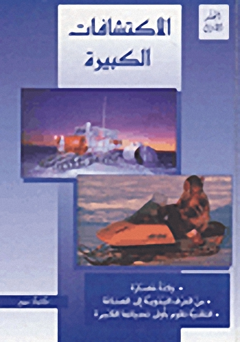 الاكتشافات الكبيرة - المجلد الأول