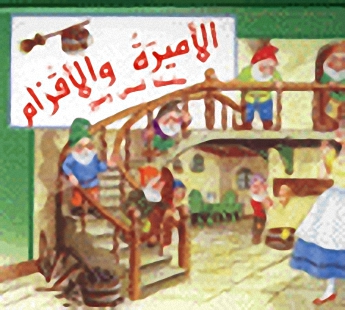 الأميرة و الأقزام