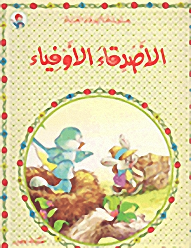 الأصدقاء الأوفياء